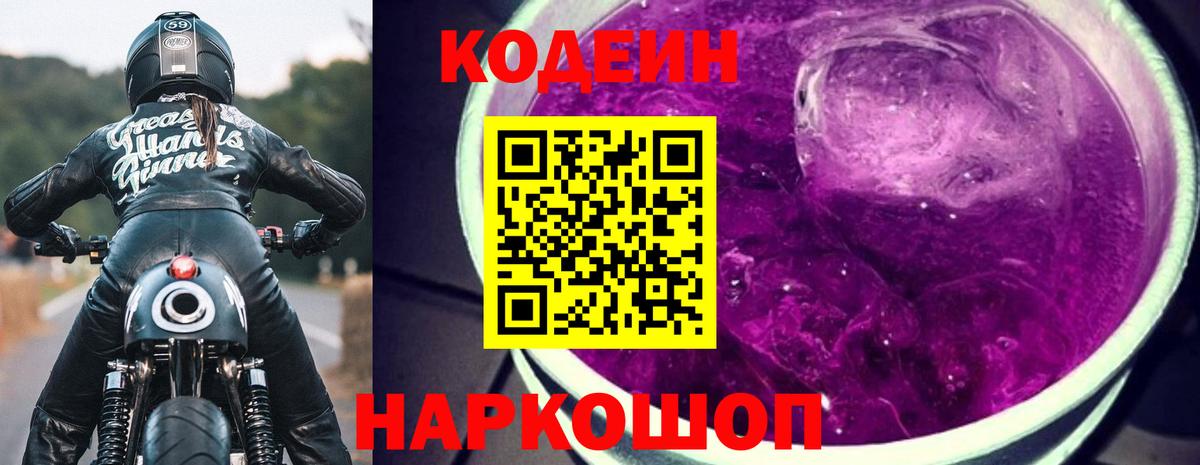 Большой Камень  Кодеиновый сироп Lean напиток Lean (лин)  Кодеин Purple Drank  Вход с VPN 